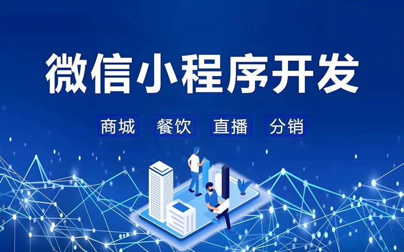 微信小程序开发，打造你的移动新世界